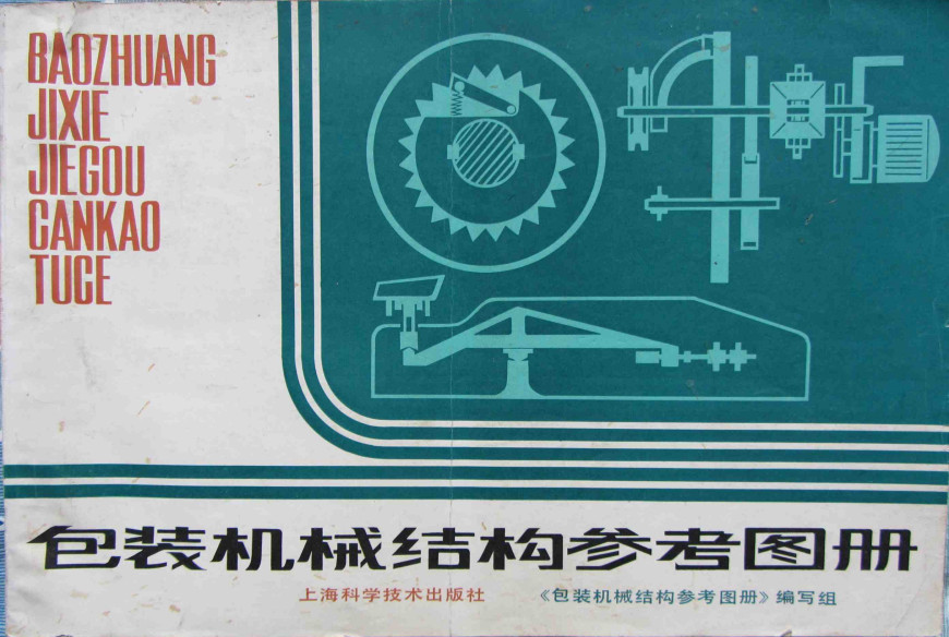 机械设计与制造、电气交流版块包装机械结构参考图册 -